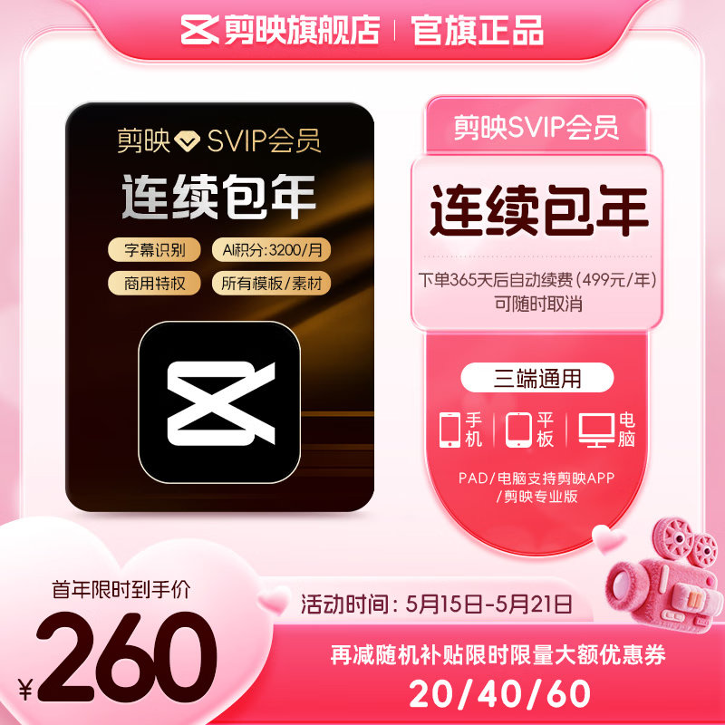 剪映SVIP「连续包年」「记得取消」 好价，用剪映剪辑的朋友直接买就完事了，记得