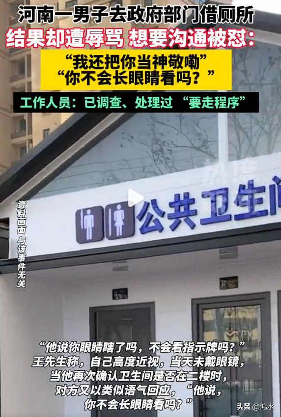 河南一男子因急用厕所前往当地农业农村局借用厕所，却遭值班人员辱骂“眼睛瞎了吗”，