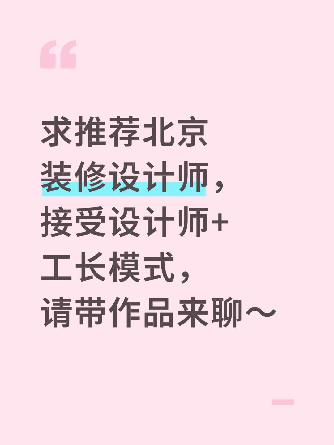 求推荐北京装修设计师 .