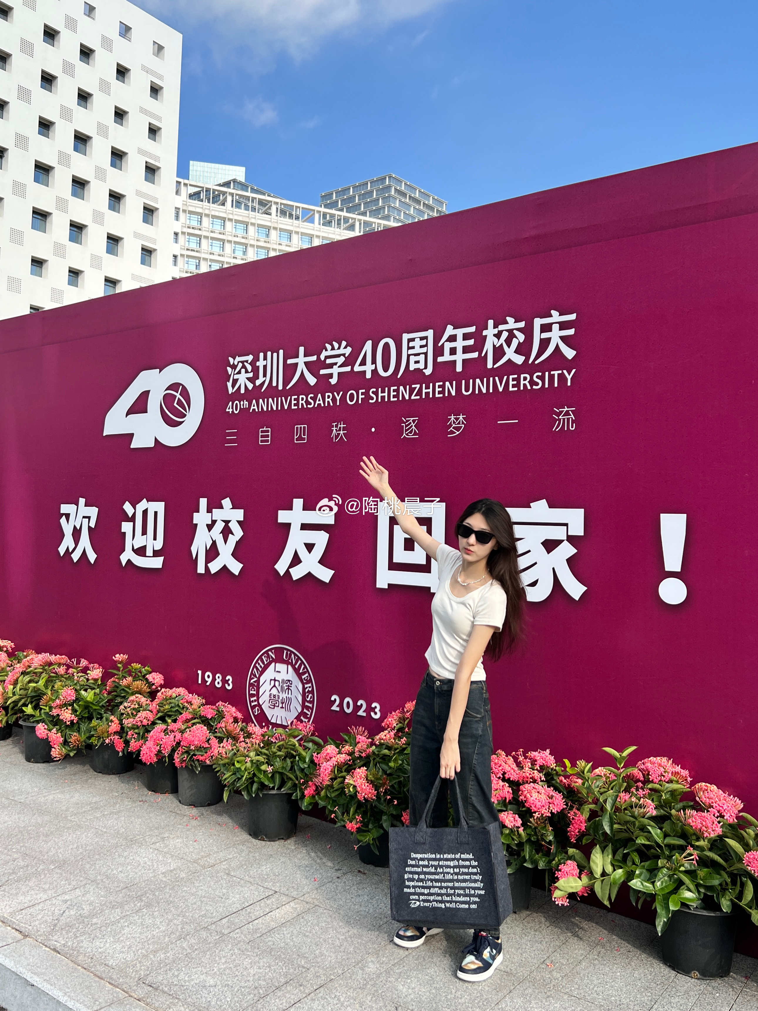 致四十岁的深圳大学❤️  ​​​