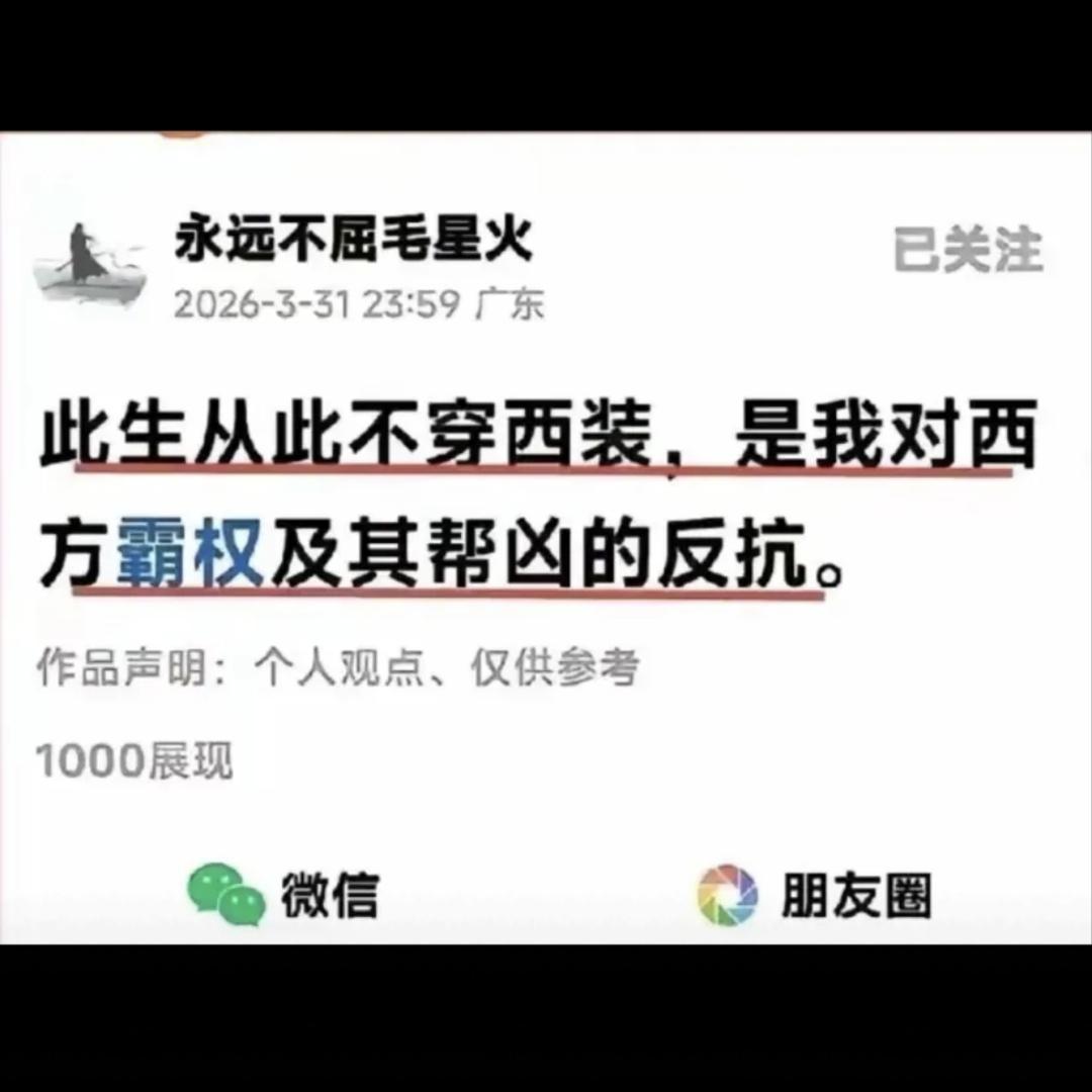 毛星火说:“此生从此不穿西装，是我对西方霸权极其帮凶的反抗！”
毛星火这是说谁哪