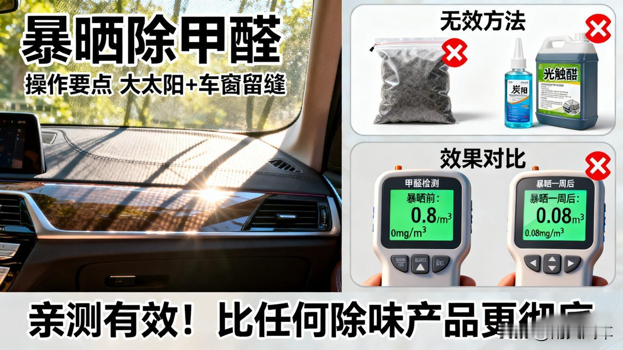 新车有味怎么办？暴晒才是除甲醛的王道！

别买什么炭包、光触媒了！最有效的方法就