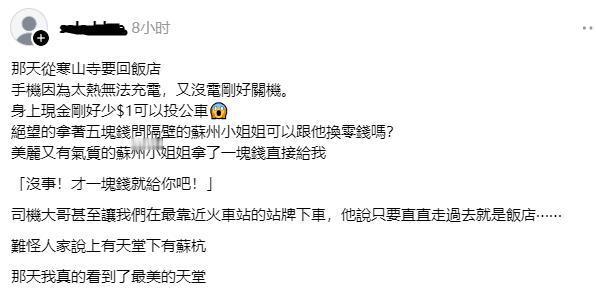 台湾网友到大陆旅游后发文：
那天从寒山寺要回酒店
手机因为太热无法充电，又没电刚