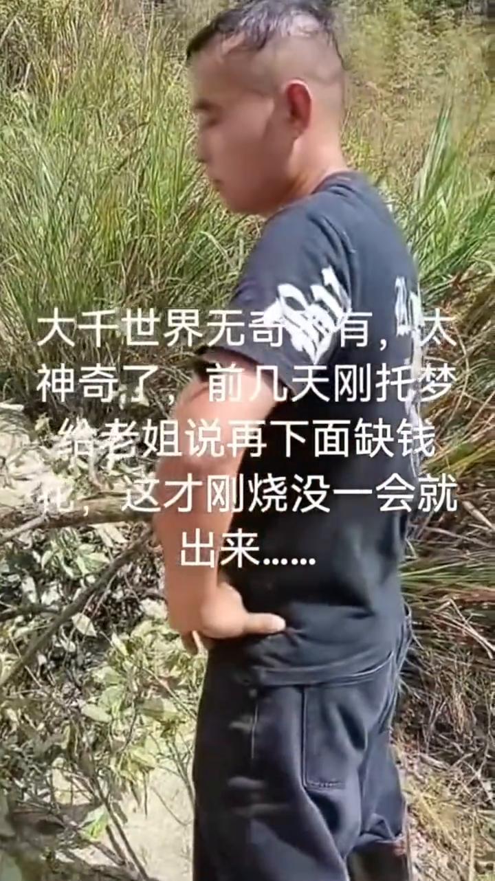 大千世界无奇不有，太神奇了。前几天刚托梦给老姐说再下面缺钱花，这才刚烧没一会就出