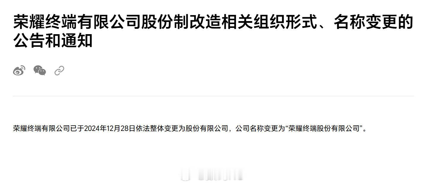荣耀已变更为股份有限公司[喵喵]荣耀在官网发布公告，「荣耀终端有限公司」已依法整