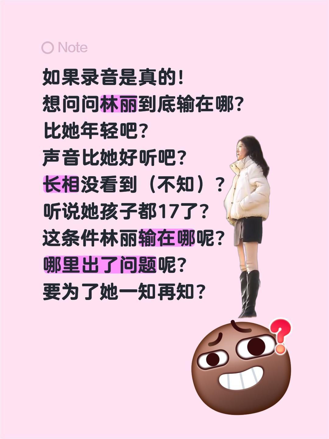 林到底问题出在哪里？竟然输了！如果录音是真的！
想问问林丽到底输在哪？
比她年轻