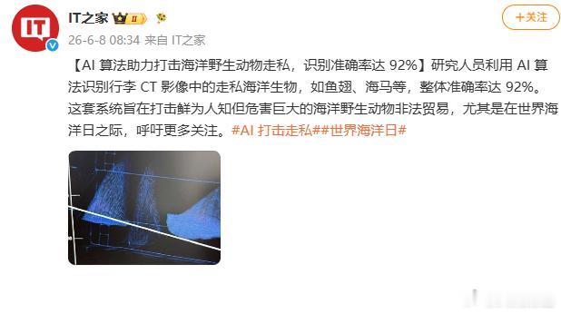 【AI助力打击海洋野生动物走私：识别准确率达 92%】6月8日，据IT之家：研究