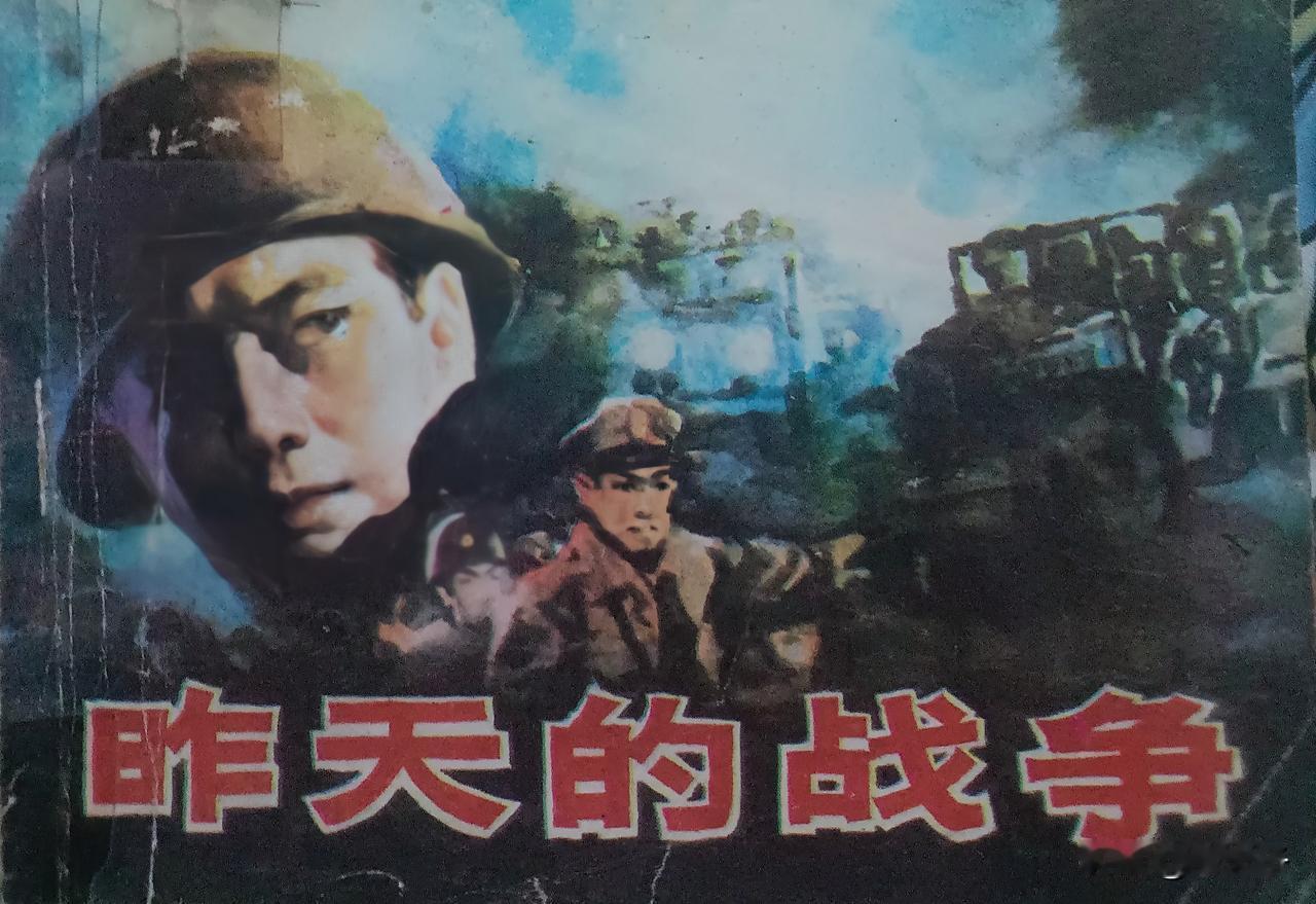 自己收藏的连环画欣赏之第2892本，<昨天的战争＞
改编，陈沫，绘画，范正隆，刘