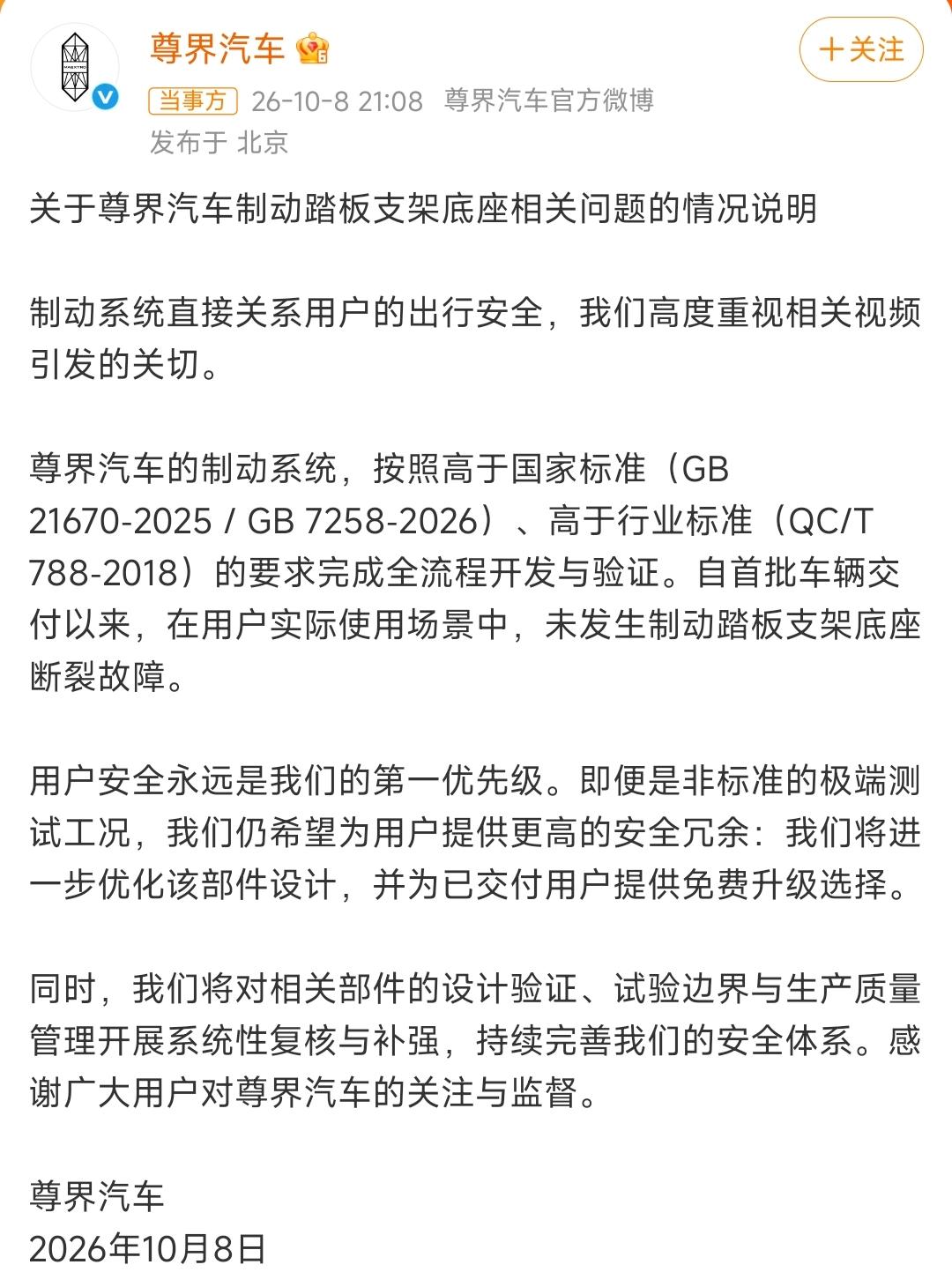 尊界通报刹车踏板断裂省流：高于国标设计的，后续优化设计，免费升级[吃瓜群众]