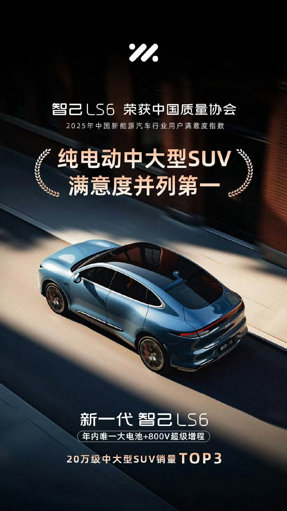 新一代智己LS6 获中国质量协会纯电动中大型SUV满意度并列第一！大厂品质，服务