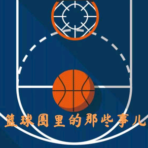 篮球圈里的事儿
