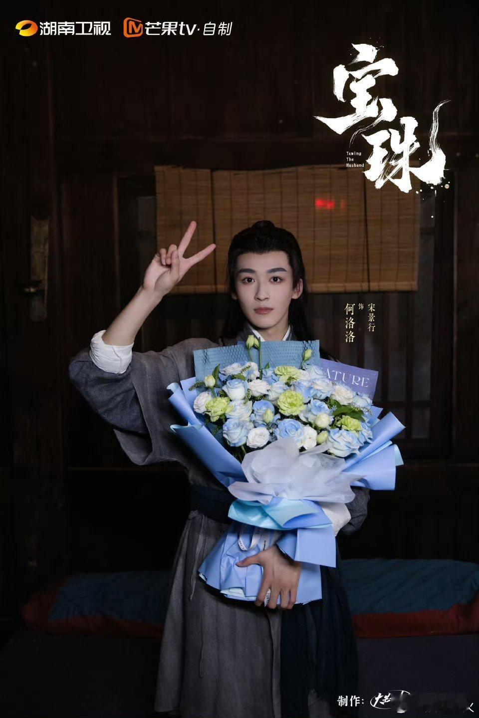 网剧宝珠杀青 此程同赴宿命风云，共书风华篇章，一路烟火幸与同行，网剧宝珠 杀青大