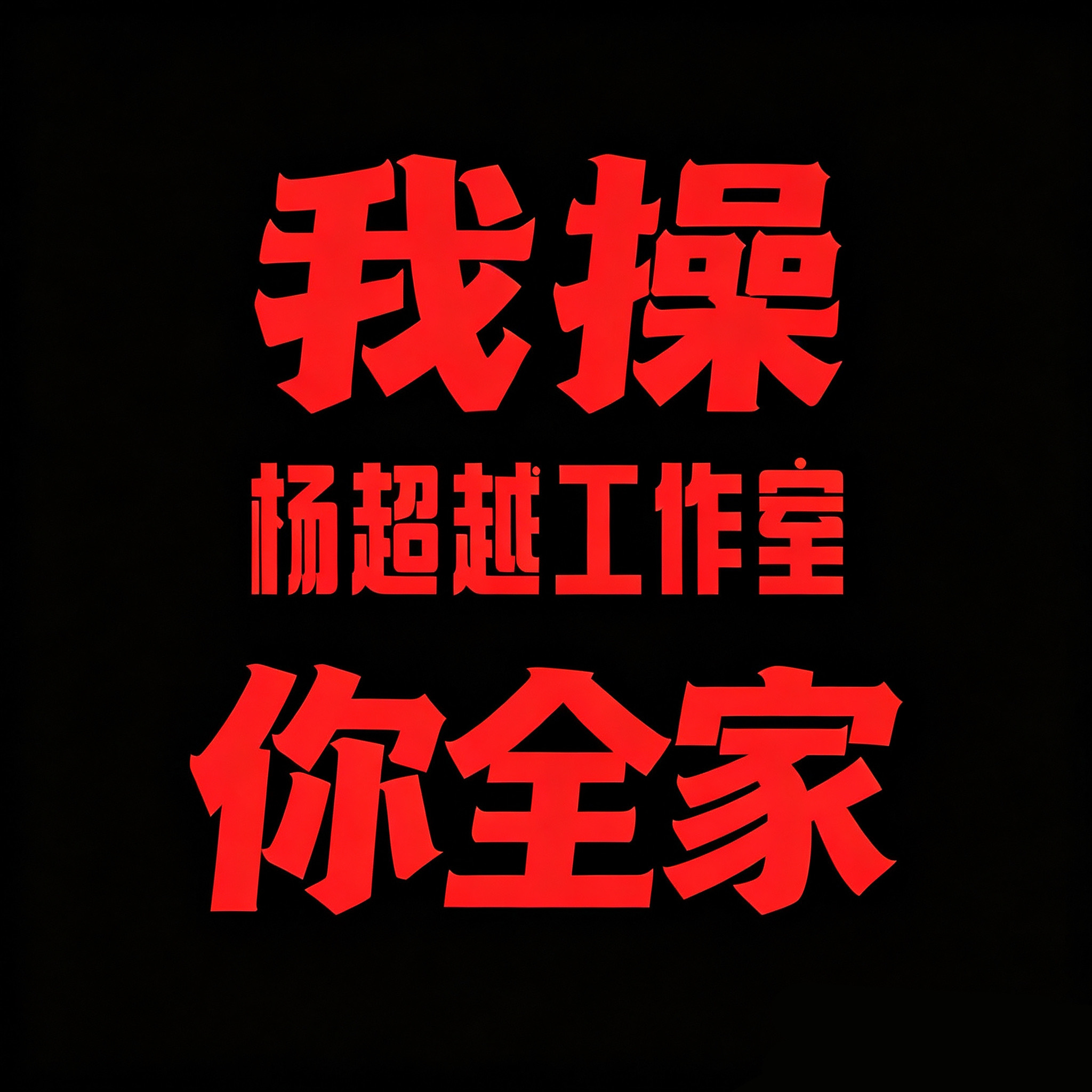 真给我逗笑了，前几天新宣了个蛋糕代言，今天又来个减肥束腰，你是要杨超越粉丝一边吃