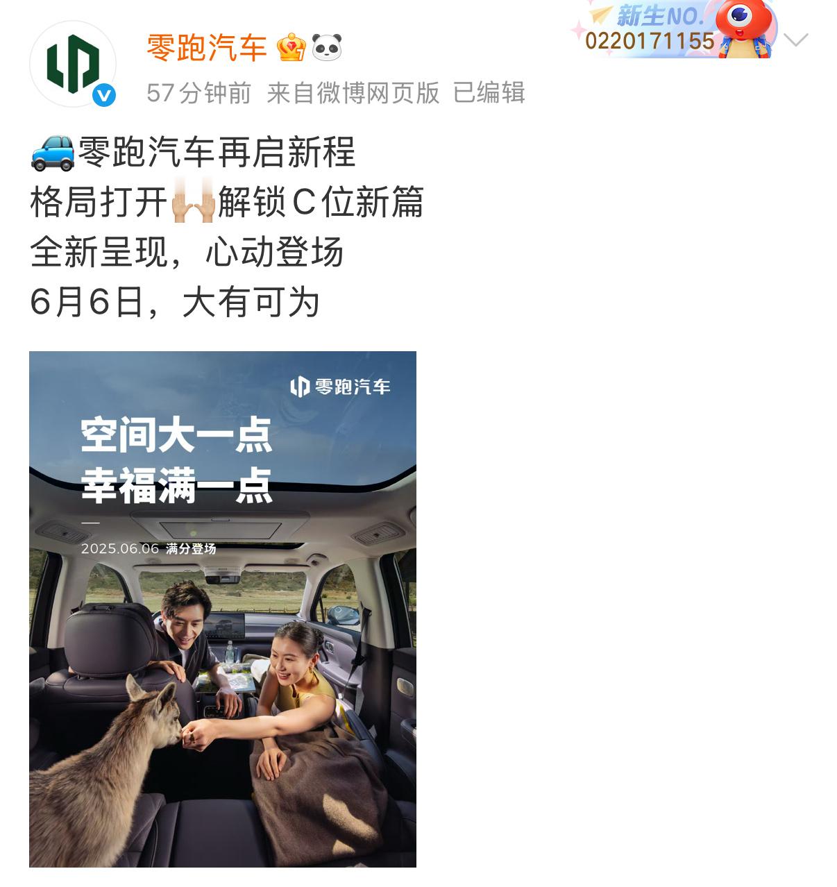 刚刚，零跑汽车官宣6月6日将发布新车。零跑c16 五座版来了？？[思考] ​​​