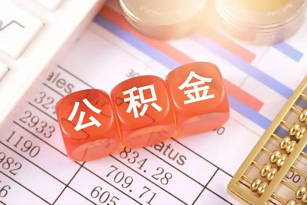 公积金改革密集落地：从买房还贷走向居住全周期，这些变化值得细看

10万亿“沉睡