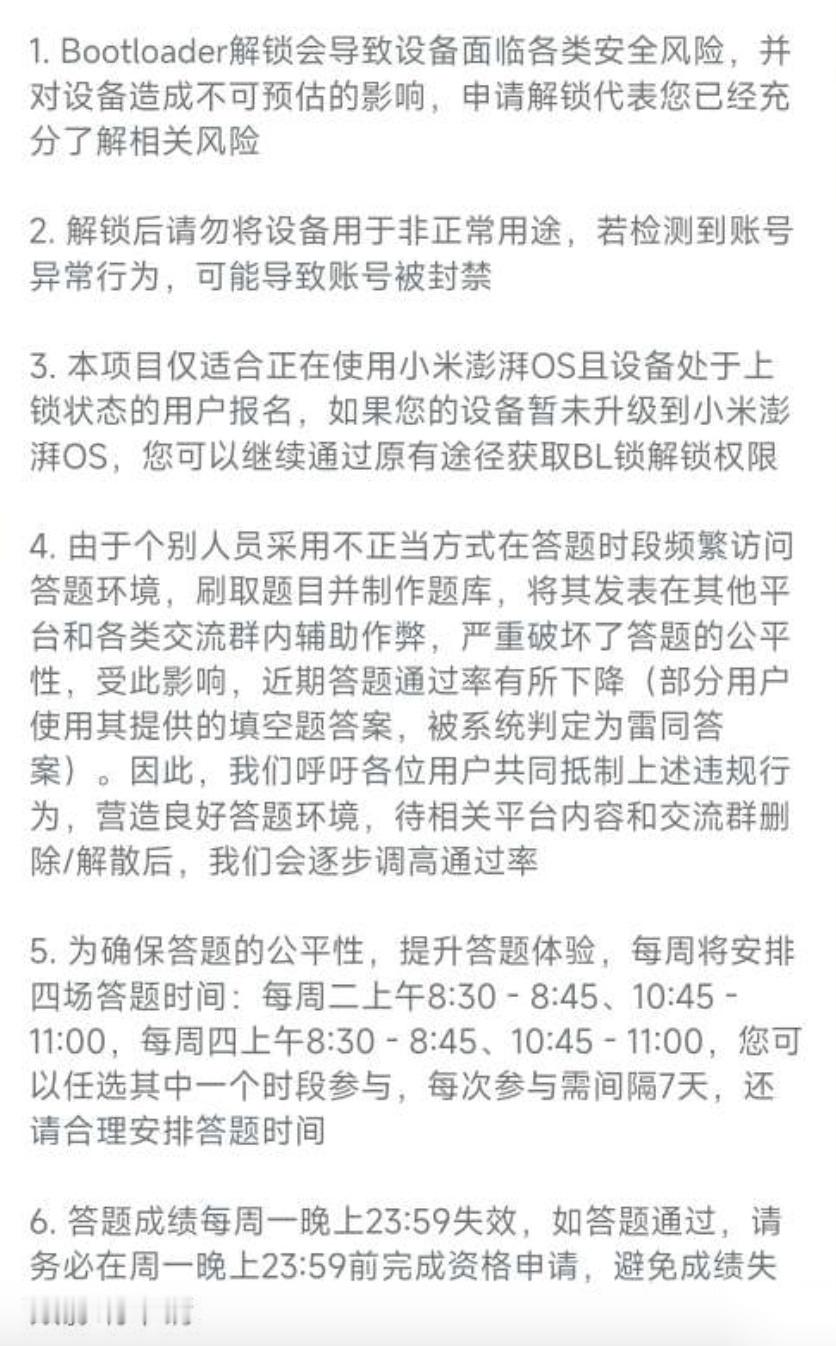 小米国行设备 Bootloader 解锁申请《解锁资格答题测试》规则更新啦，请各