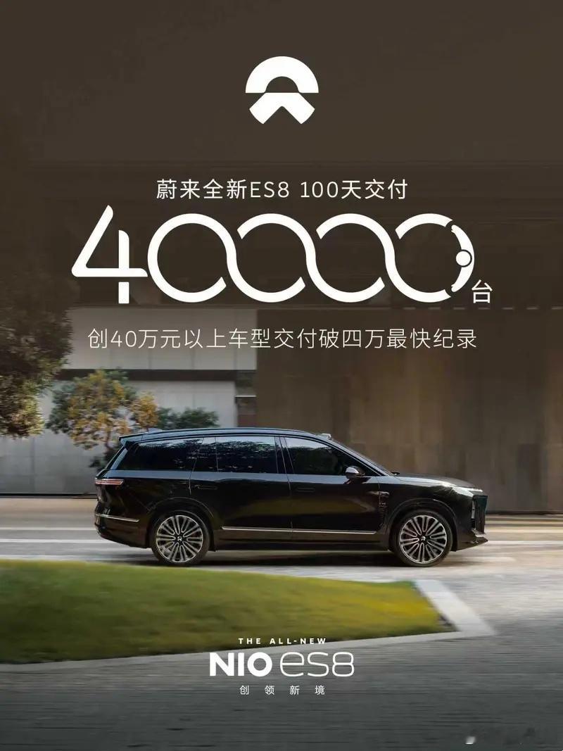 懂车之道讯12月29日，蔚来全新ES8第40000台新车在广东中山港口蔚来体验中