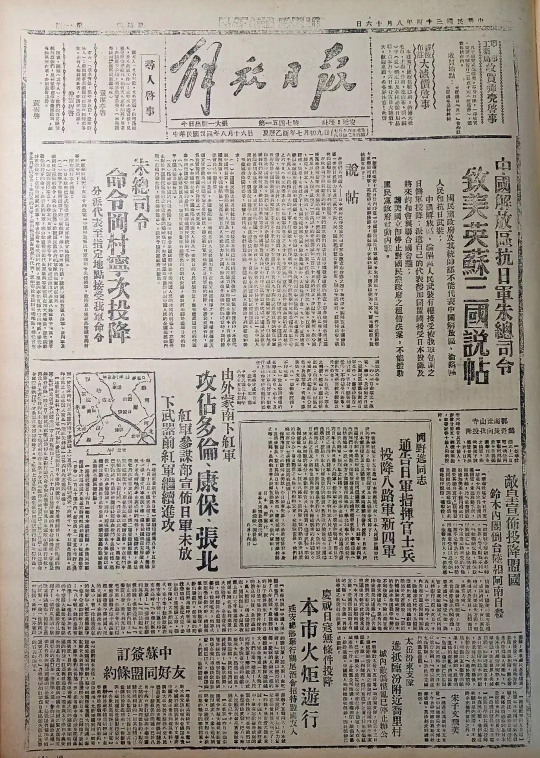 老报上的今天---八十年前的1945年8月16日延安《解放日报》头版报...