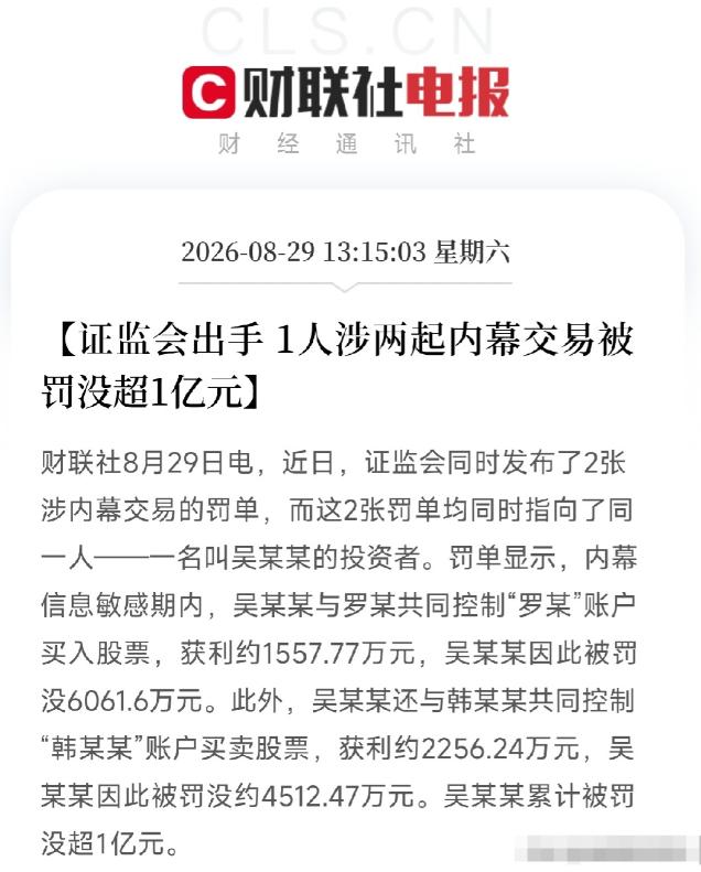 一个人，换了两个账户，做了两次内幕交易，最后两张罚单加起来超过1亿元。
这次证监