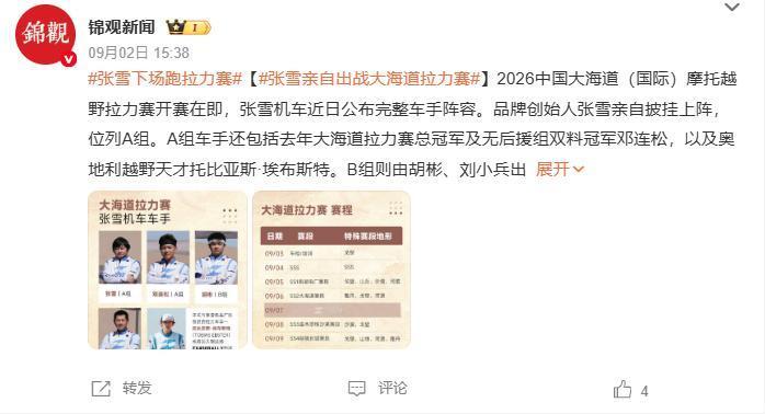 董事长正在热身？张雪亲自参加摩托拉力赛
 
据媒体报道，在即将开赛的“2026中