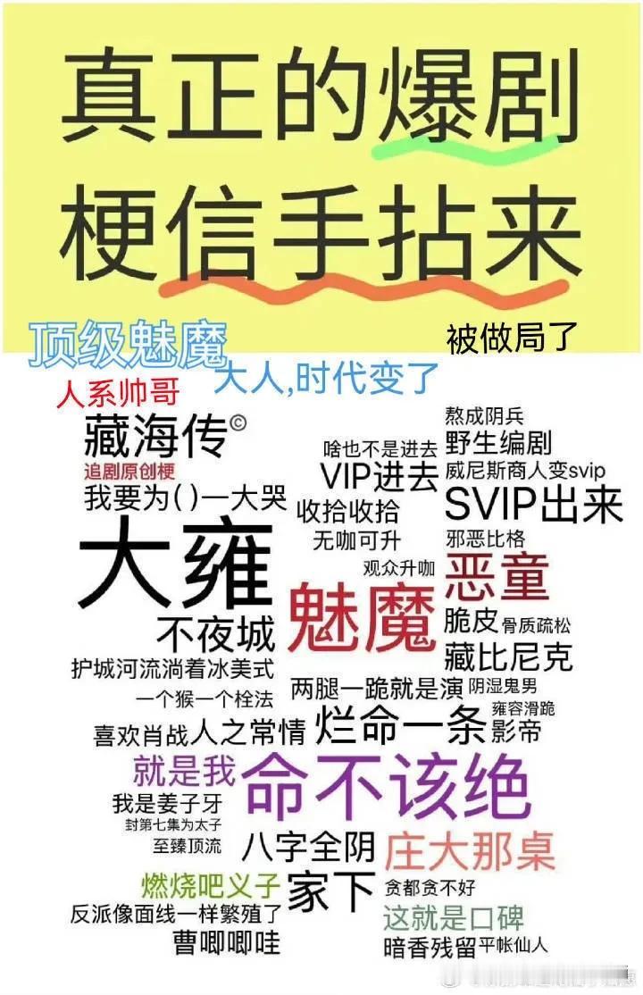只有真正的现象级大爆剧才有这么多活人爆梗，梗多的数不清，其他剧疯狂copy，可是