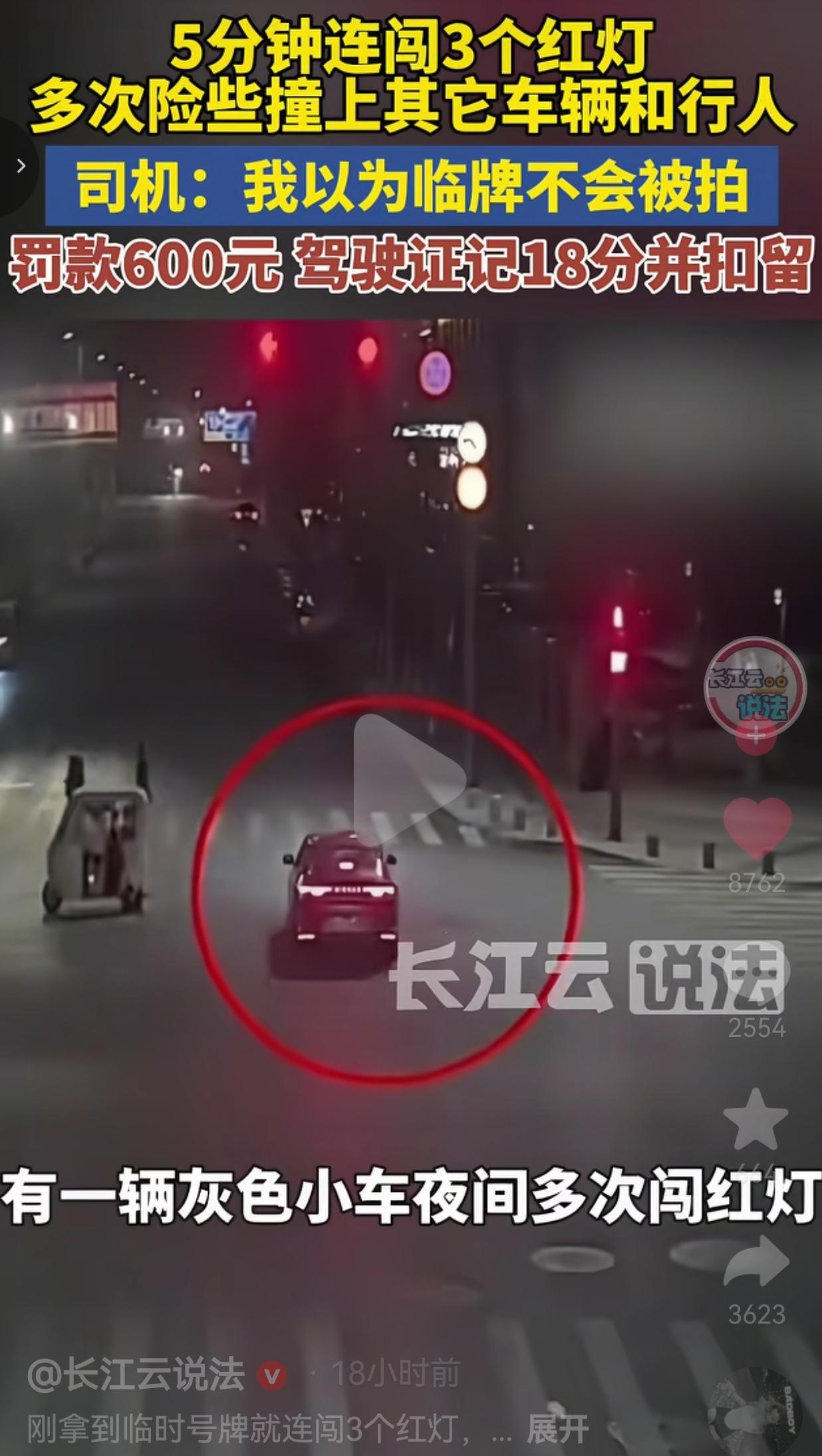 以为临牌不会被拍，5分钟连闯3个红灯！司机被罚600元、扣18分，直接把驾照扣了