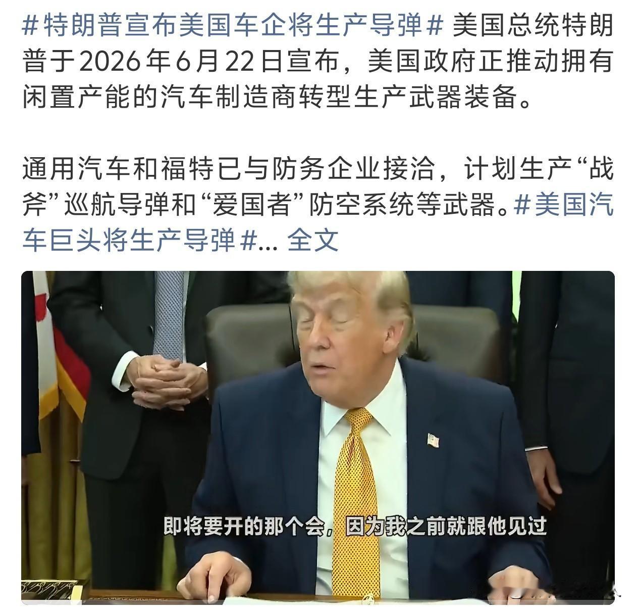 露馅子了？[笑哭]就在刚刚，特朗普宣布将用美国车企生产制造导弹。大家明白这是什么