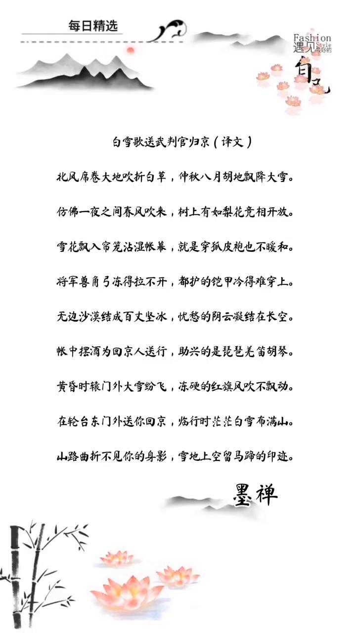 白雪歌送武判官归京(译文)。
北风席卷大地吹折白草，仲秋八月胡地飘降大雪。
仿佛