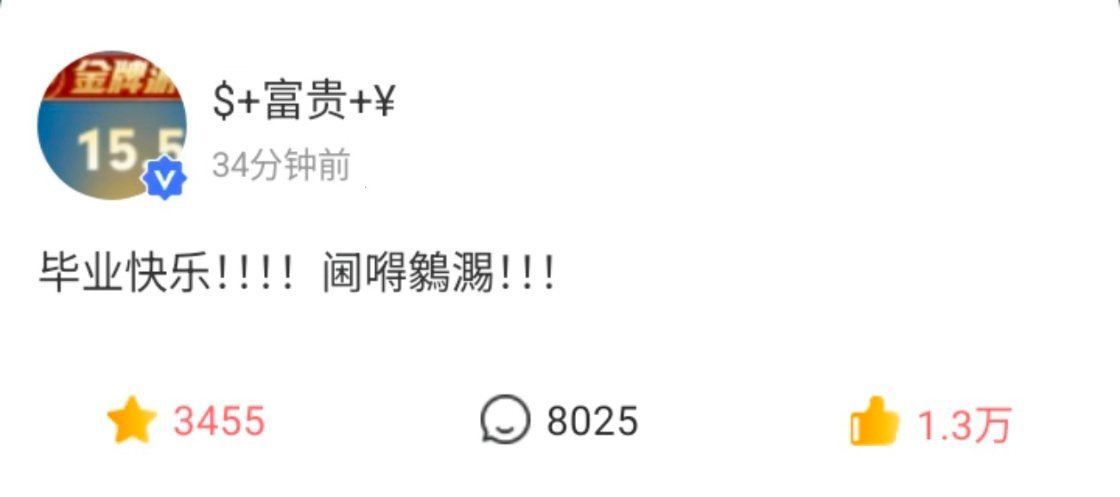 毕业快乐啊 