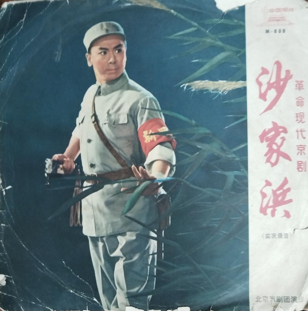 老唱片《智取威虎山》《沙家浜》，主角唱腔与姿势都是一个模式！