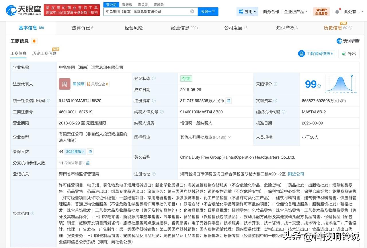 【中免集团海南运营总部公司增资至87.2亿】
天眼查工商信息显示，近日，中免集团