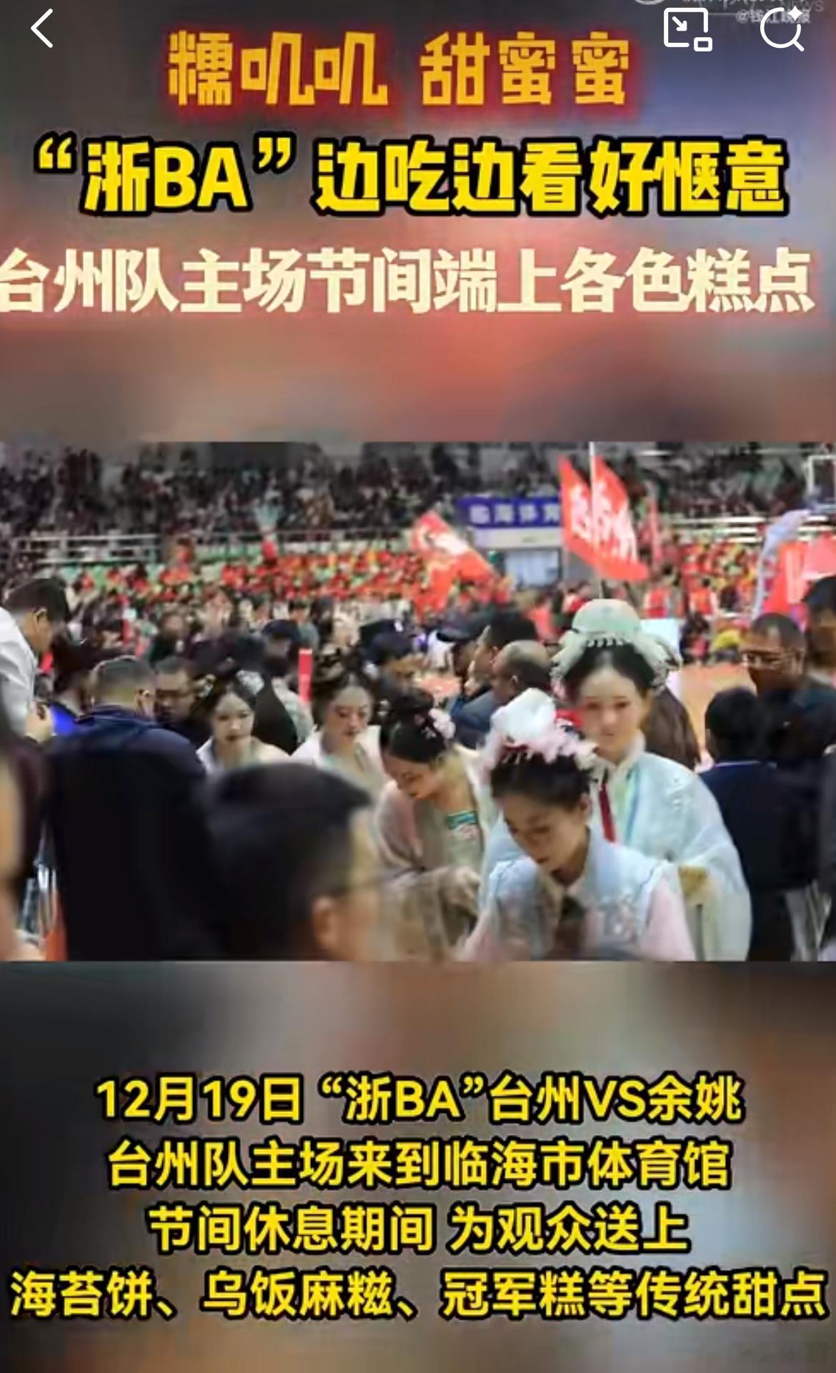 浙BA台州赛场派送糯叽叽福利一口软糯黑米糕配赛场高光时刻，浙BA台州站太会了！美