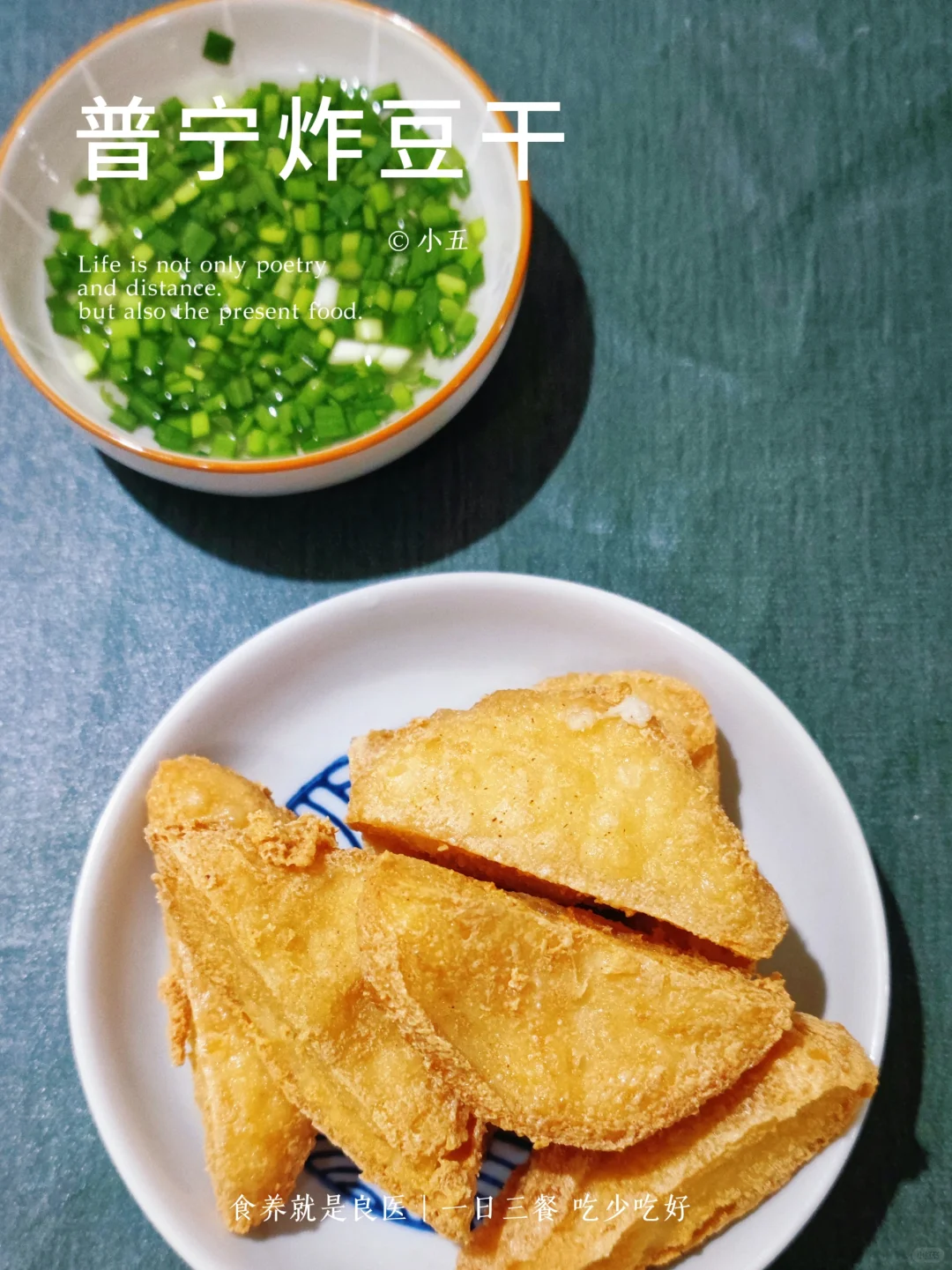 是日晚餐|色香味俱全，普宁炸豆干👍