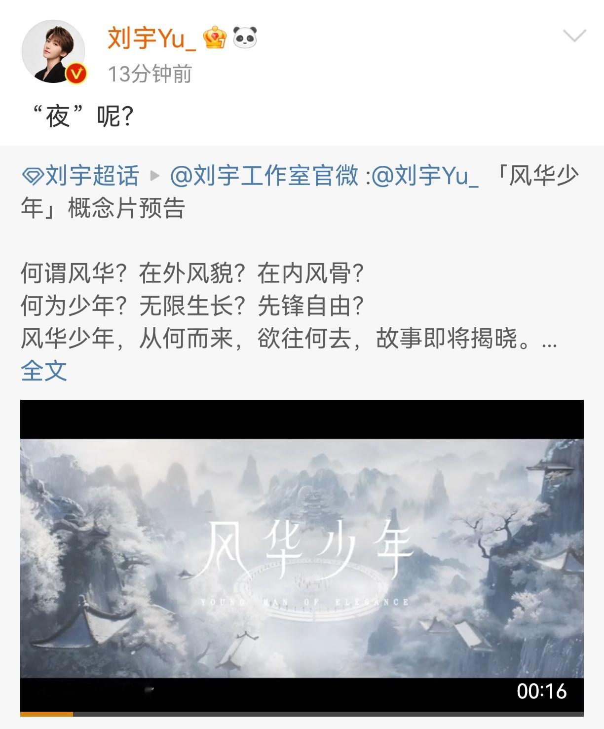 #刘宇问夜呢##刘宇把压力给到工作室# 刘宇把压力给到工作室，所以夜到底去哪里了