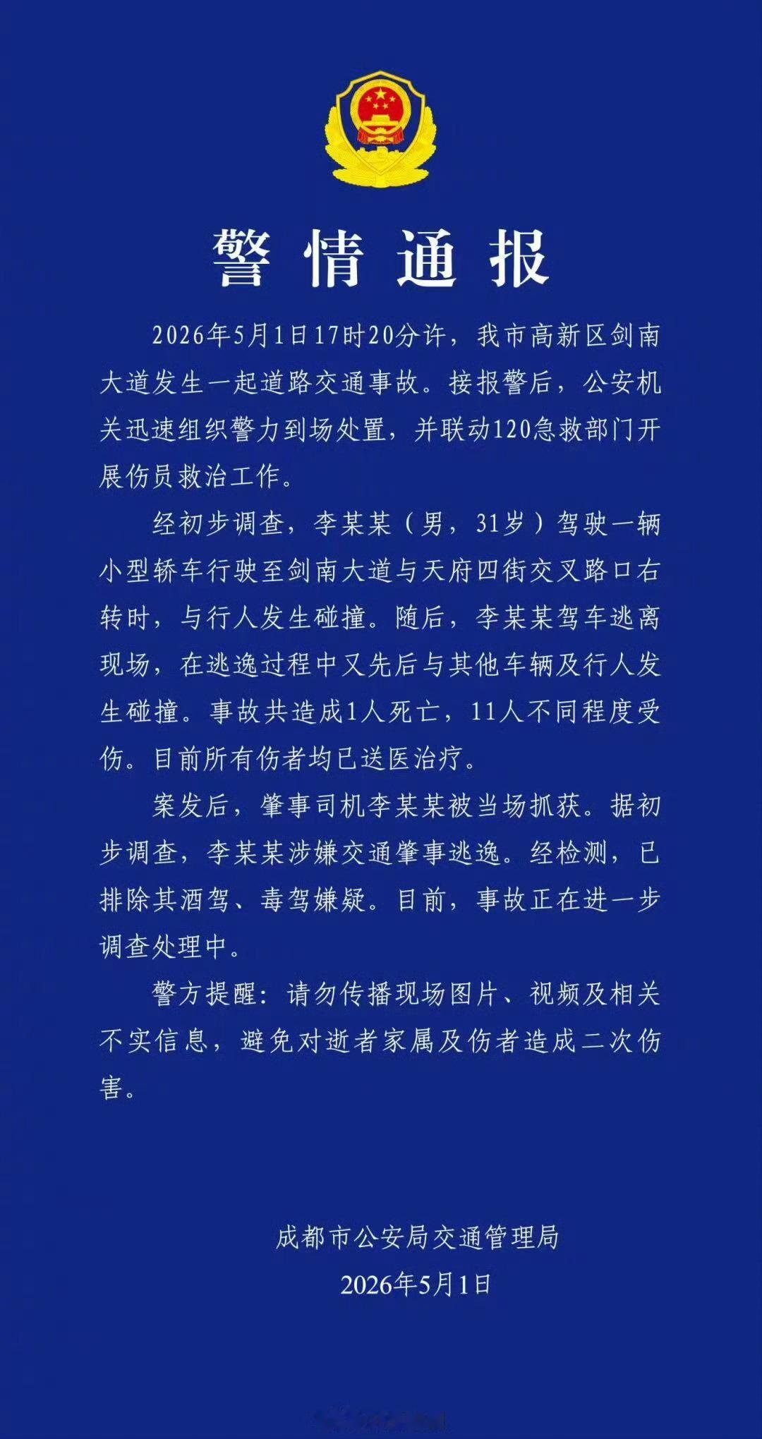成都交警警情通报上一次好像还是珠海，每年都有这种事，挺难受的成都男子驾车碰撞行人