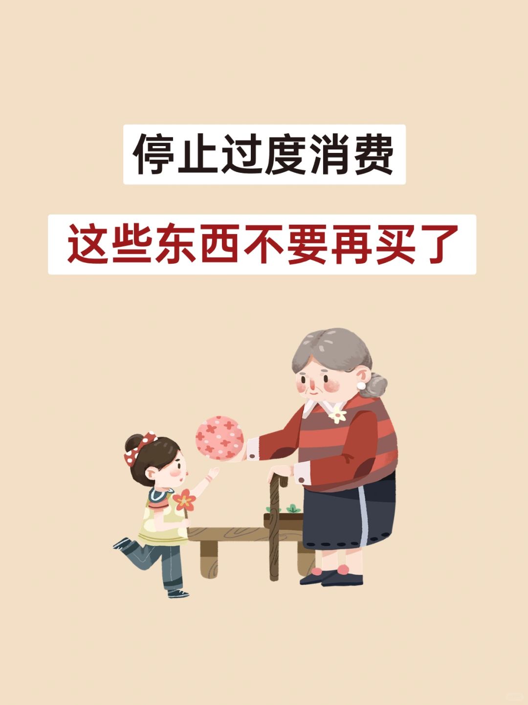 经济下行，这些东西尽量少买 ｜ 消费降级✨