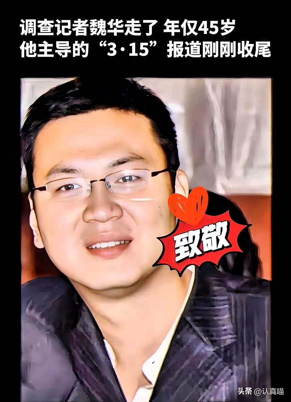 这两天全网都在悼念魏华，
一开始我真不知道这位英雄是谁。
扒完他的经历，心里又酸