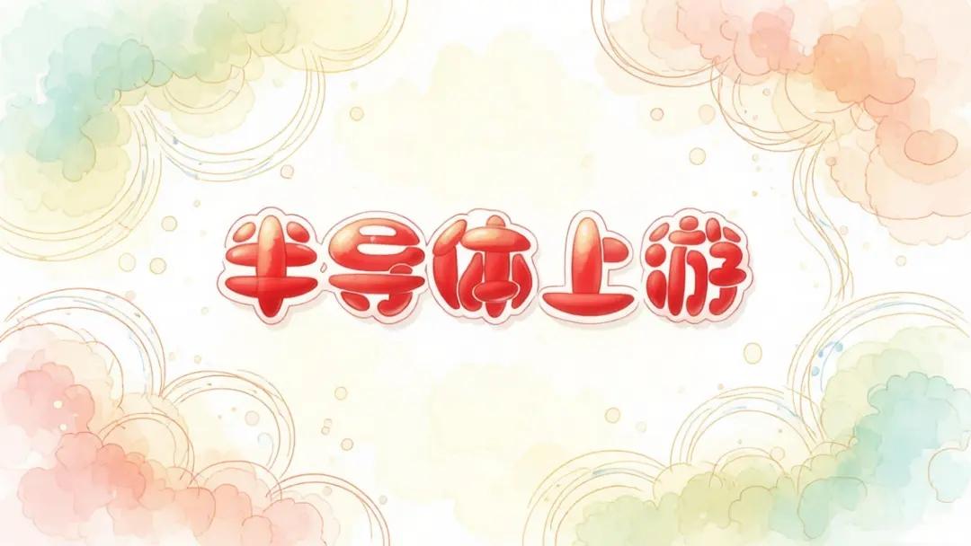 半导体上游设备、材料核心龙头企业汇总（精简版）
 
一、设备核心龙头
 
拓荆科