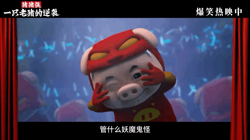 电影猪猪侠一只老猪的逆袭今日上映起猛了看到了一只这么励志的猪！我宣布国庆的快乐密