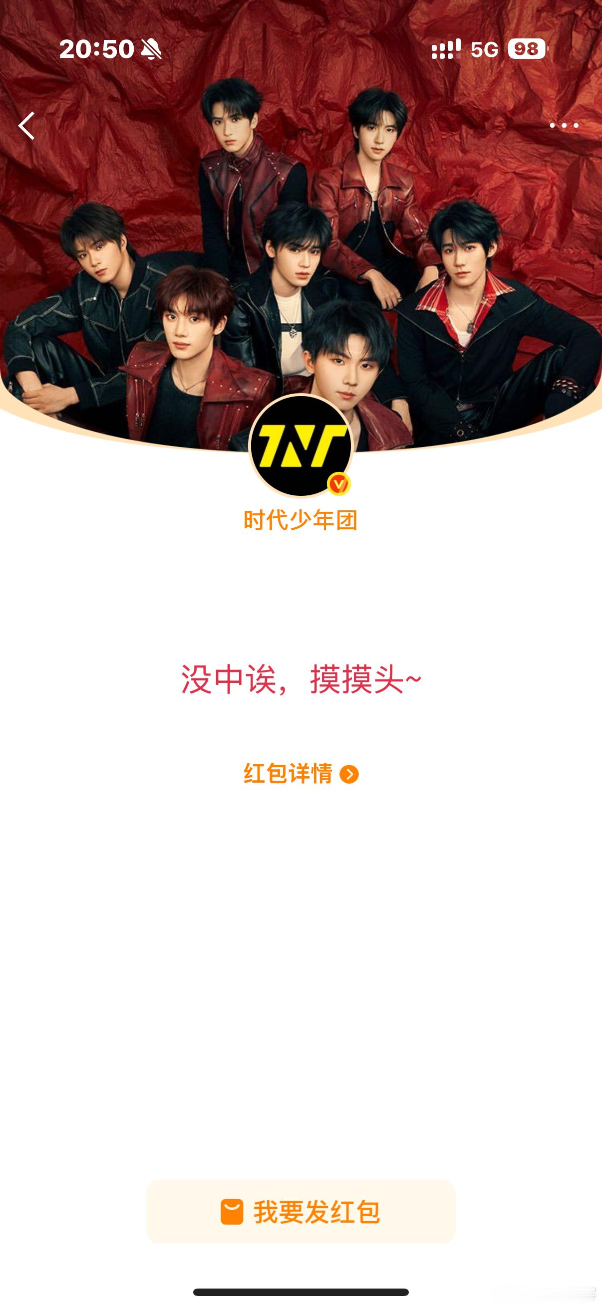 时代少年团红包21万一块钱都没抢到