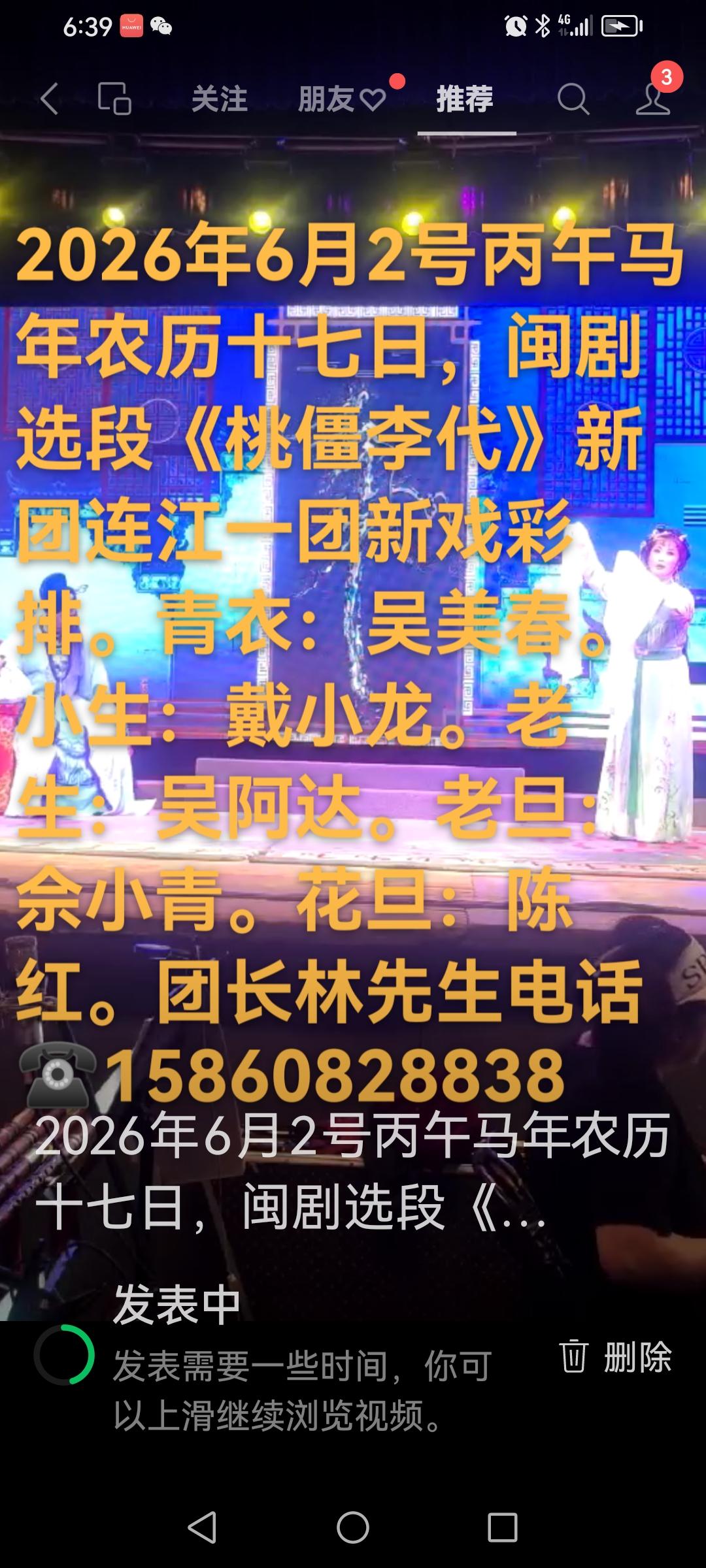2026年6月2日，丙午马年农历十七，闽剧选段《桃僵李代》于连江一团新剧团进行新