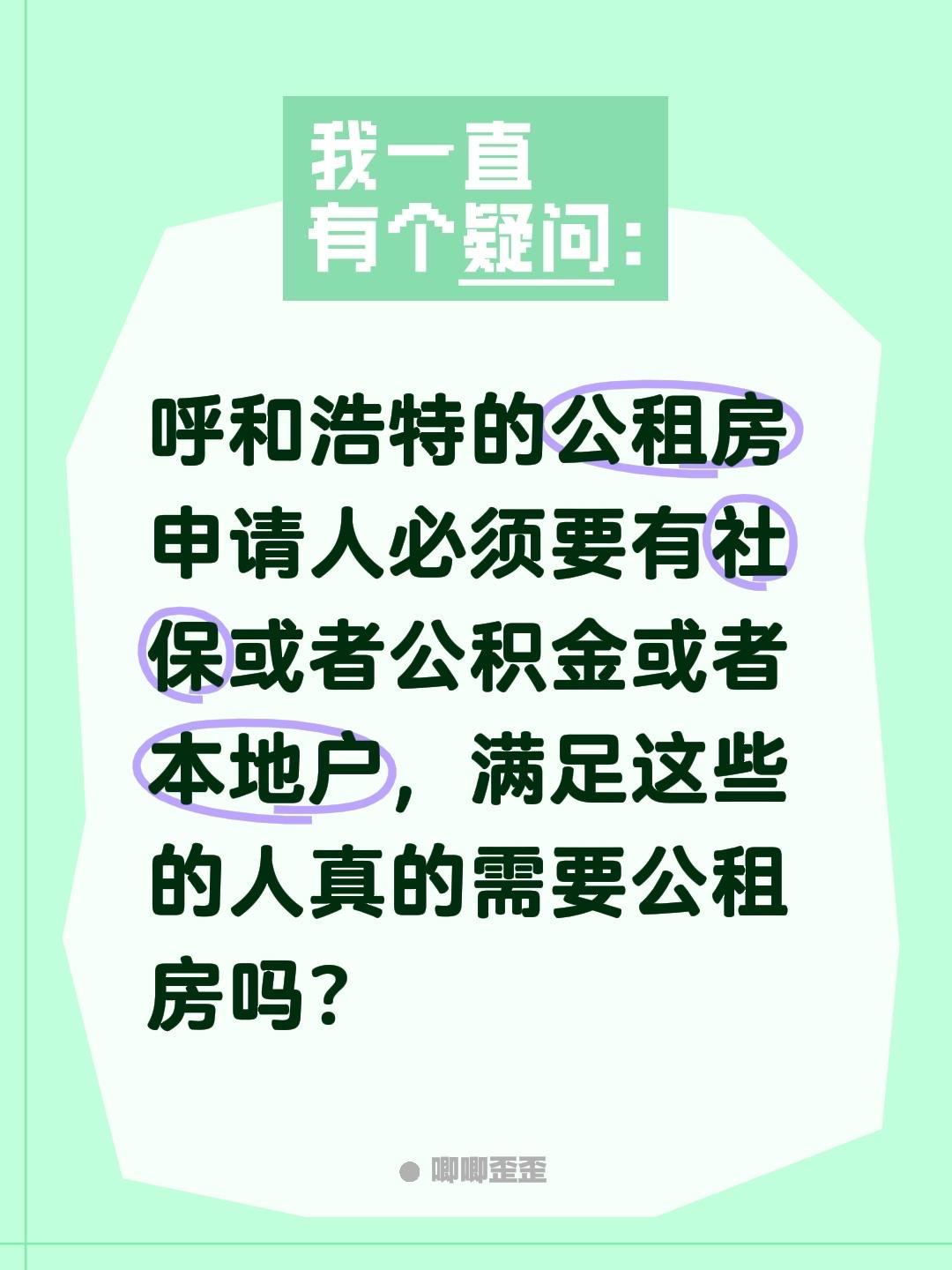 呼和浩特的公租房申请人必须要有社保或者公积金或者本地户，满足这些的人真的需要公租