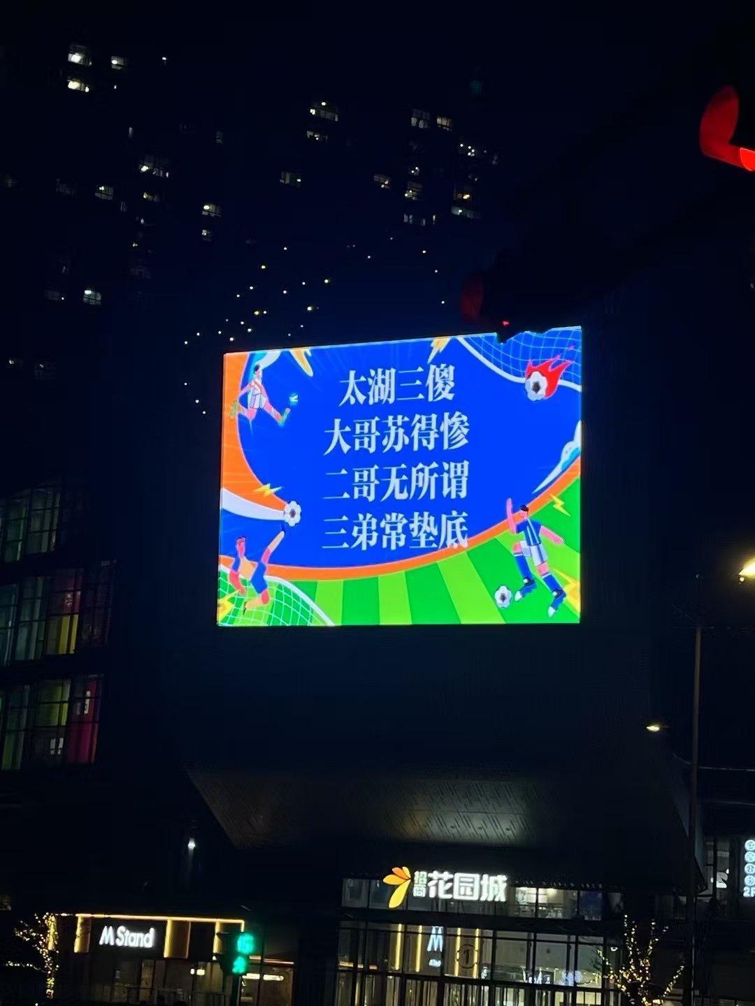 江苏省城市足球联赛 离大谱，昆山调侃无锡常州也就算了，调侃苏州，忘了自己身份了吗