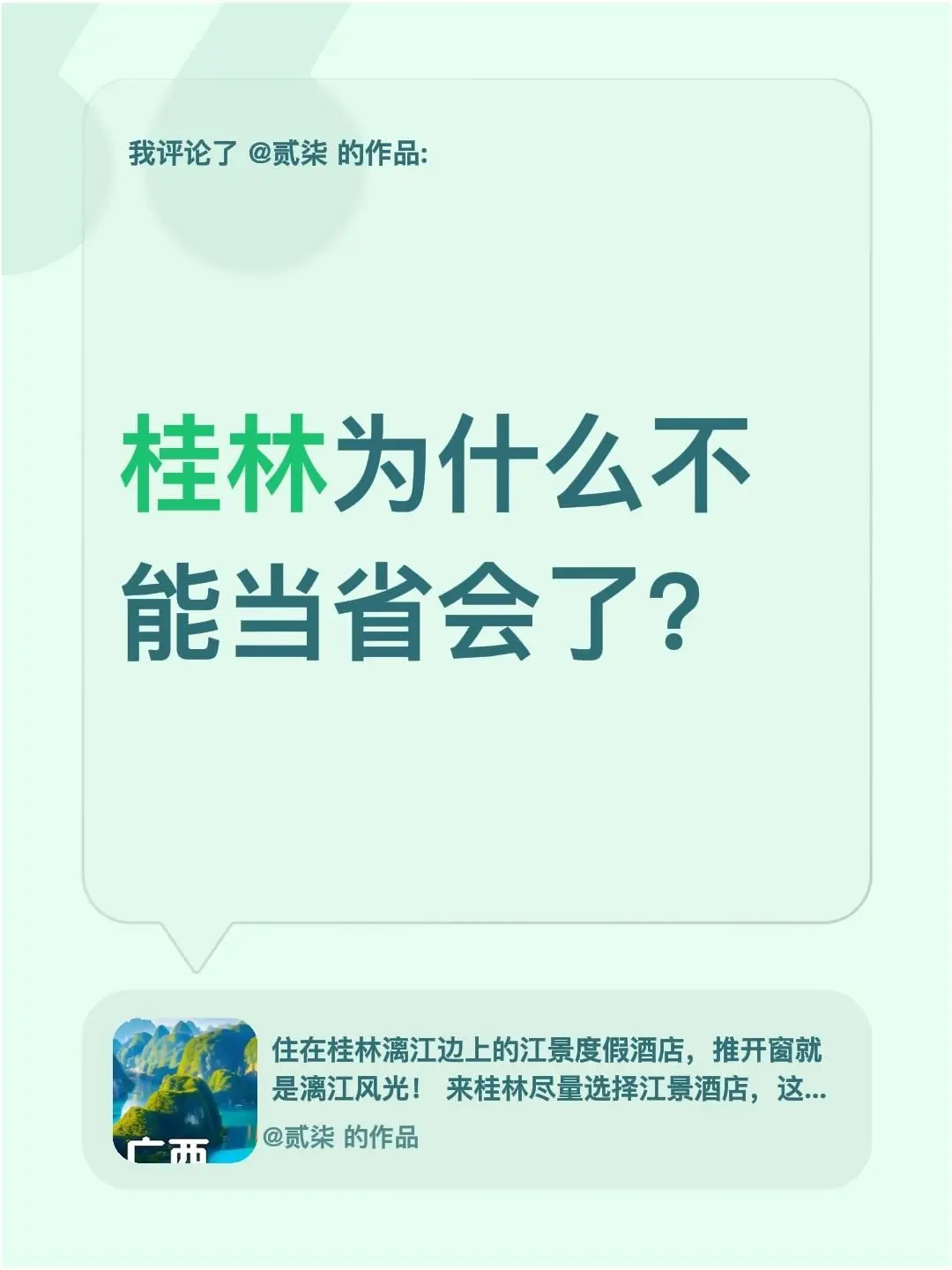 我评论了 的作品： 桂林为什么不能当省会了？