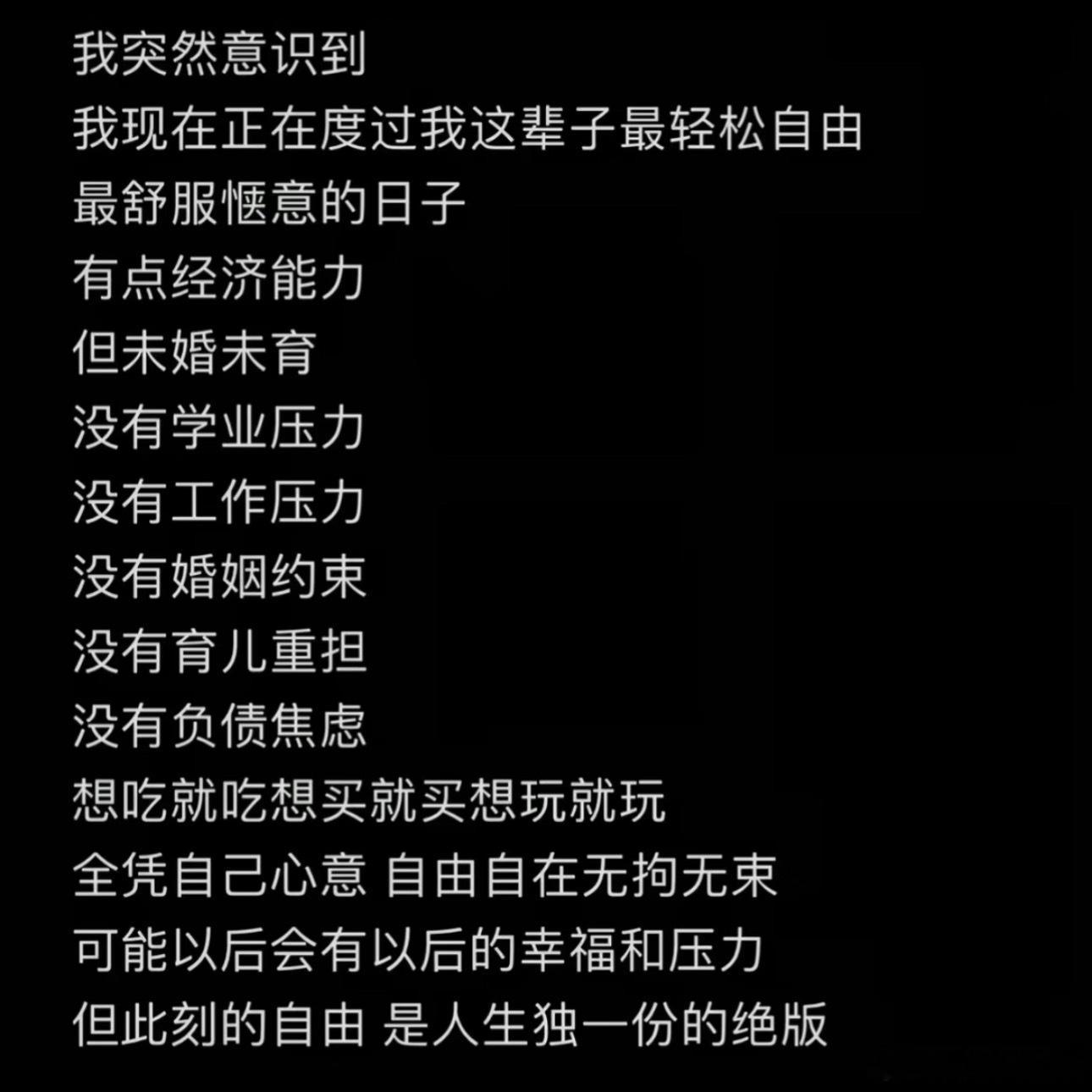 突然意识到这是人生最轻松的时候此刻的自由是绝版的 