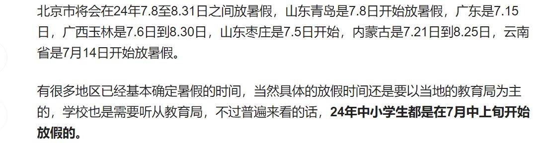 不少地区暑假时间已公布
随着新学年的开始，许多学校仅仅过去了一个星期，但各地区已