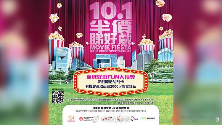 【“10·1半价睇好戏”9·25抢飞 购票即送刮刮卡赢免费戏票】为庆祝中华人民共