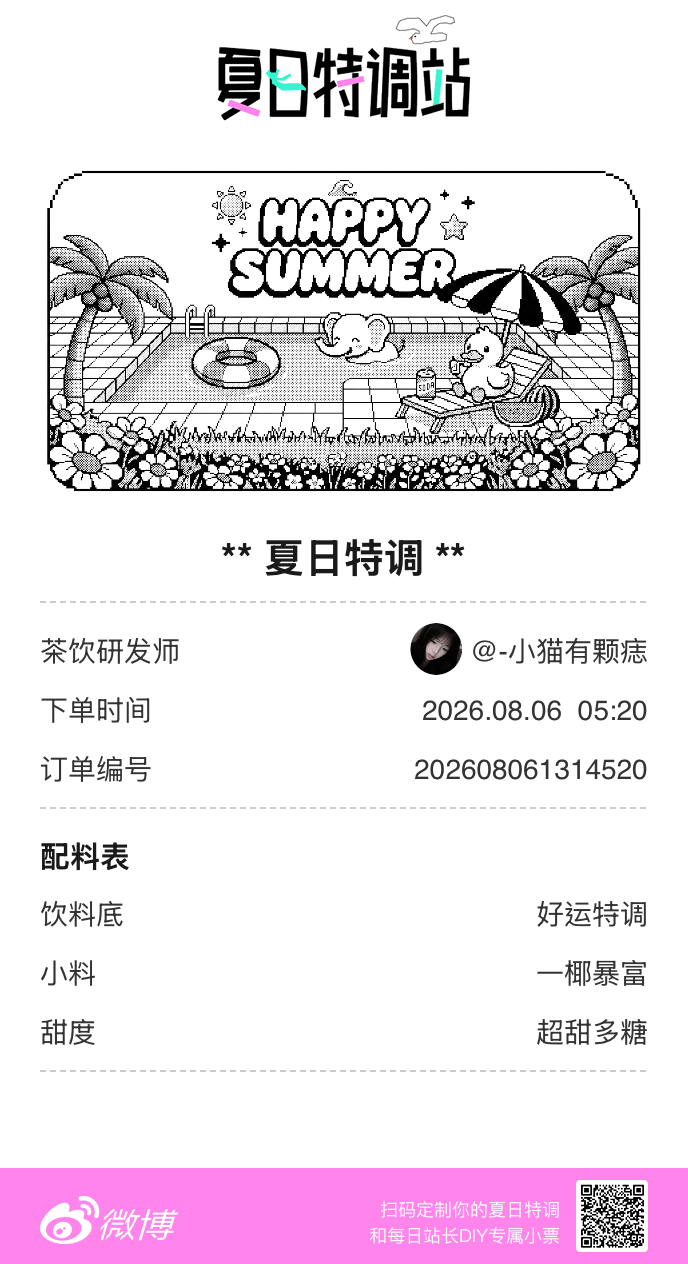 刚才在夏日特调站DIY了一杯【夏日特调】蹲一个全是酷炫特调名的评论区👇还没玩的