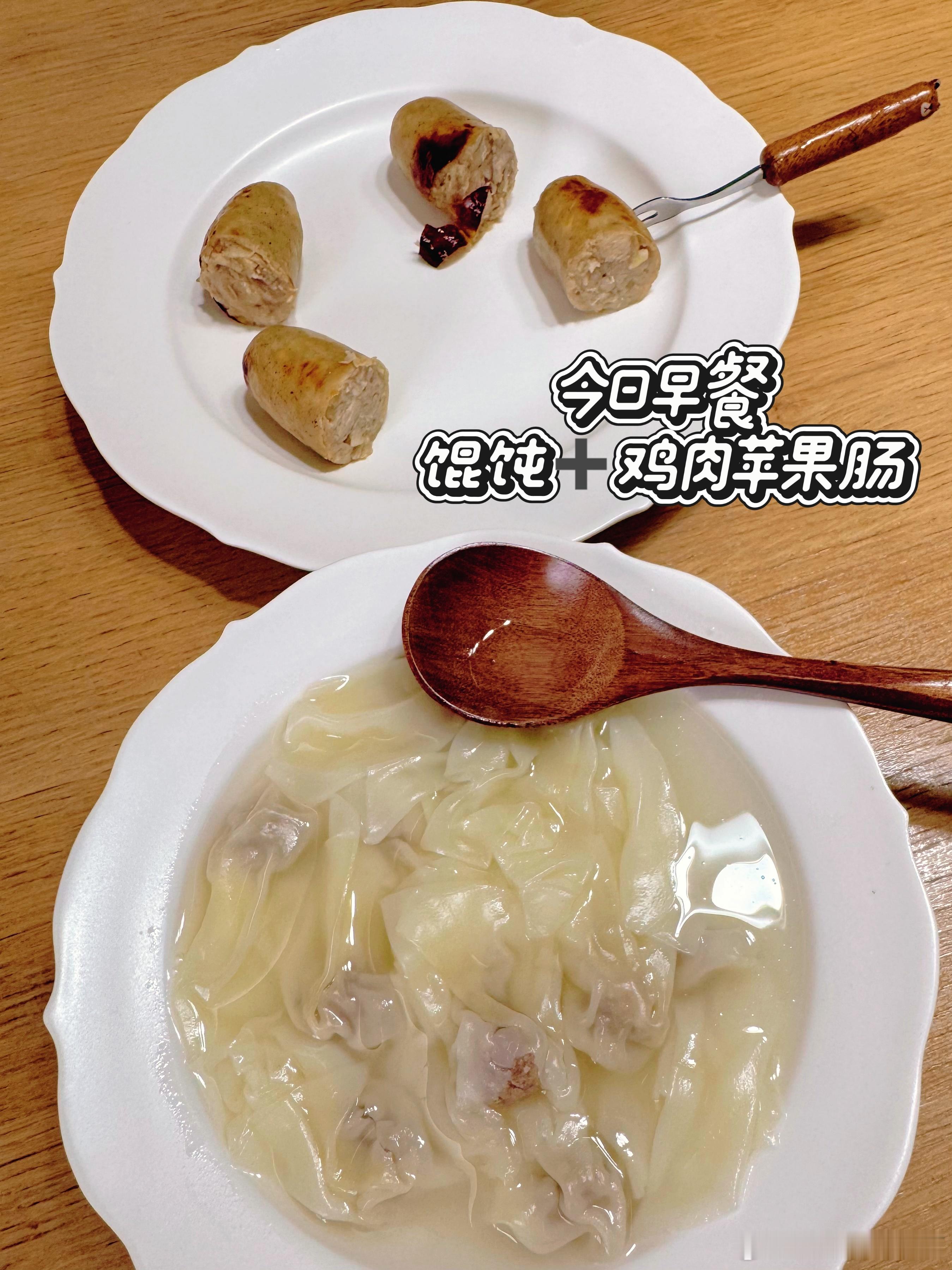 早☀️今天安姐的早餐是：馄饨➕____前面和大家提到过，安姐现在不爱吃烤肠，给她