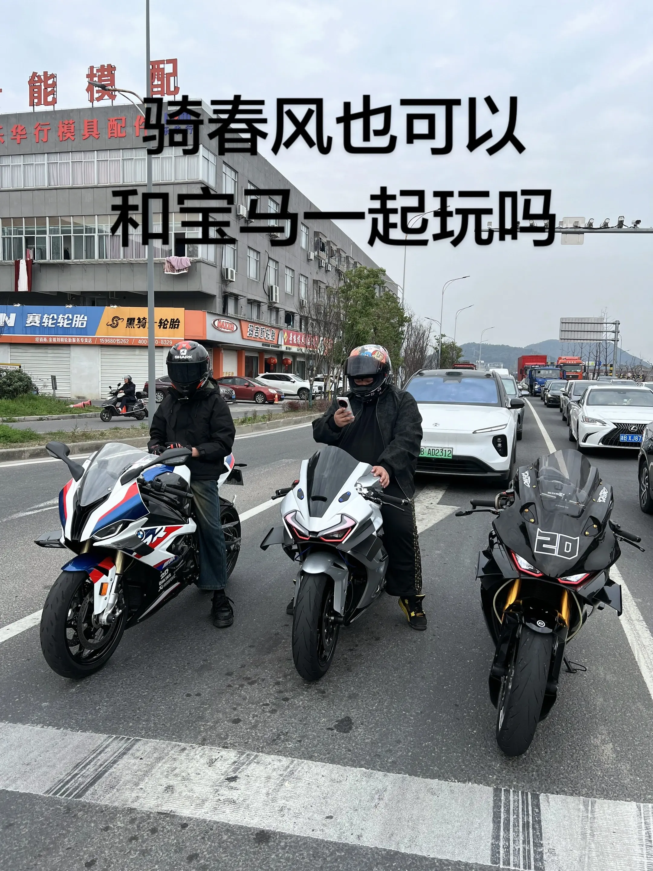 春风675sr 宝马s1000rr